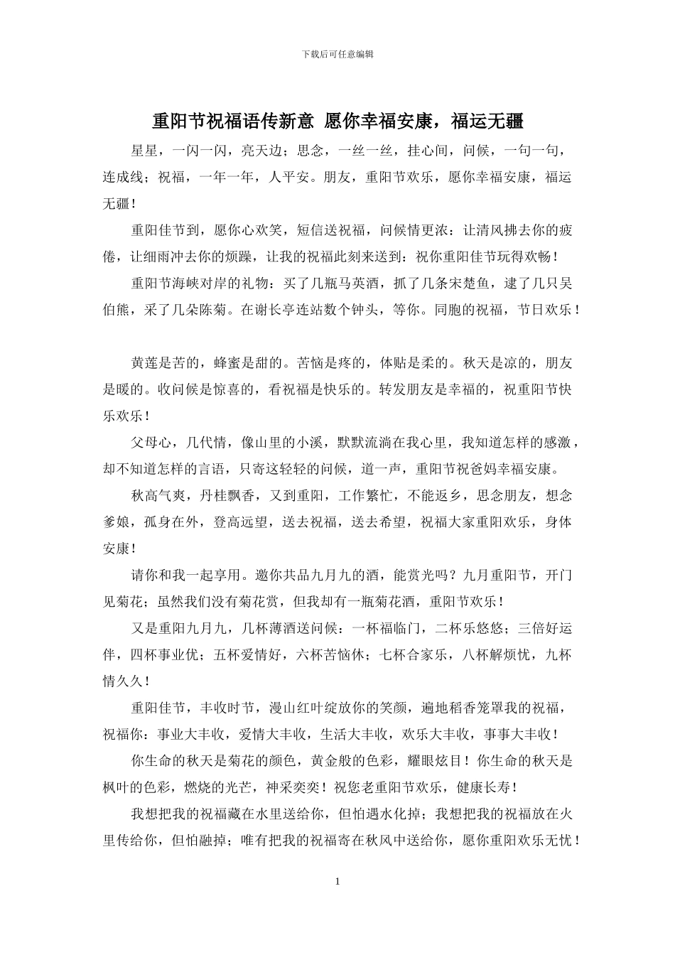 重阳节祝福语传新意_第1页