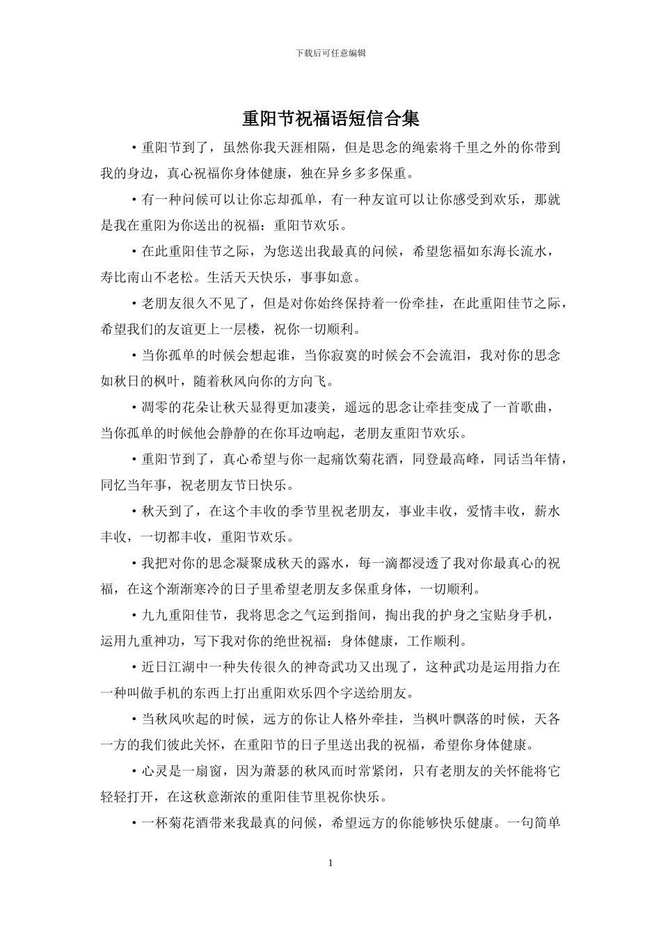 重阳节祝福语短信合集_第1页