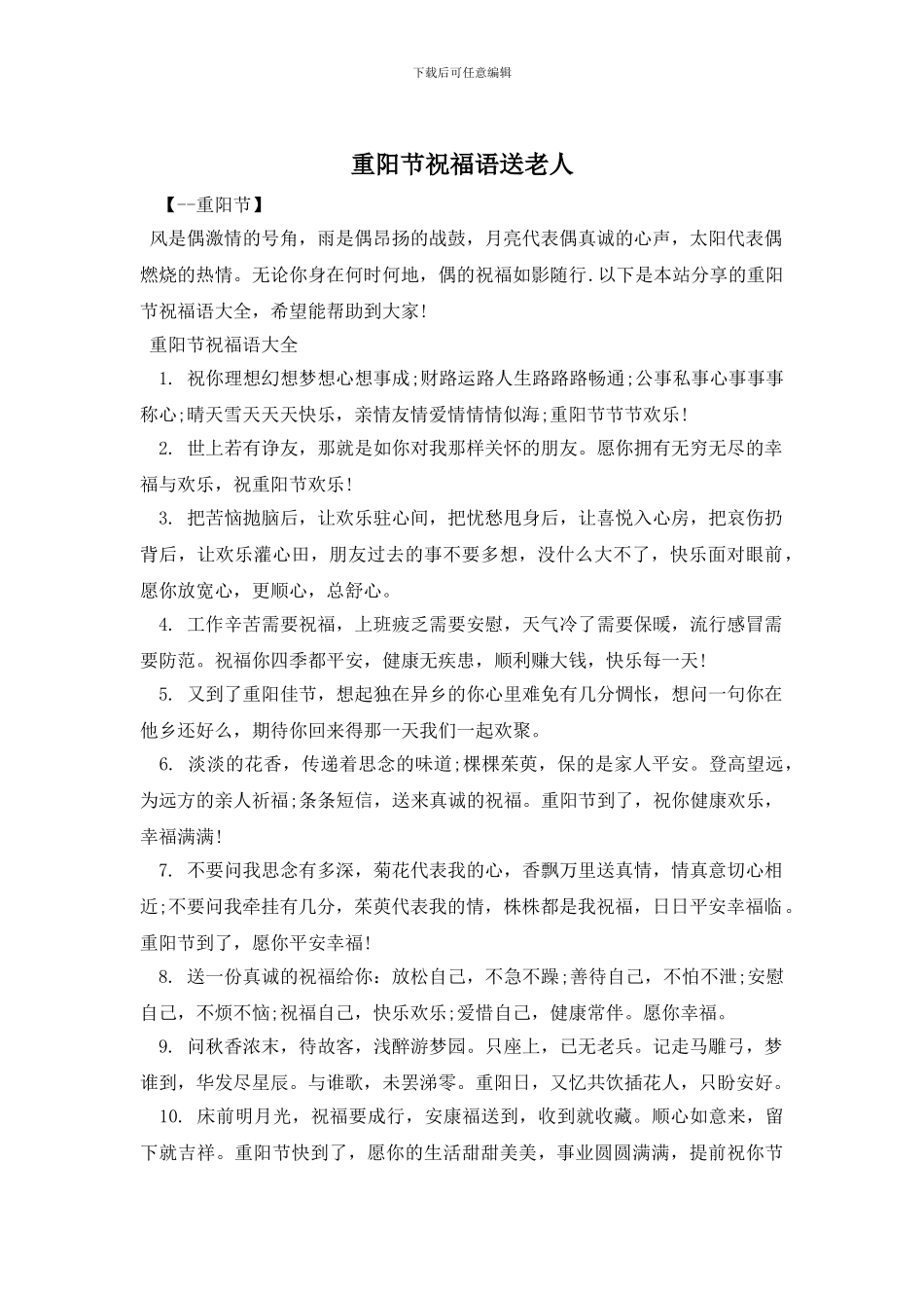 重阳节祝福语送老人_第1页