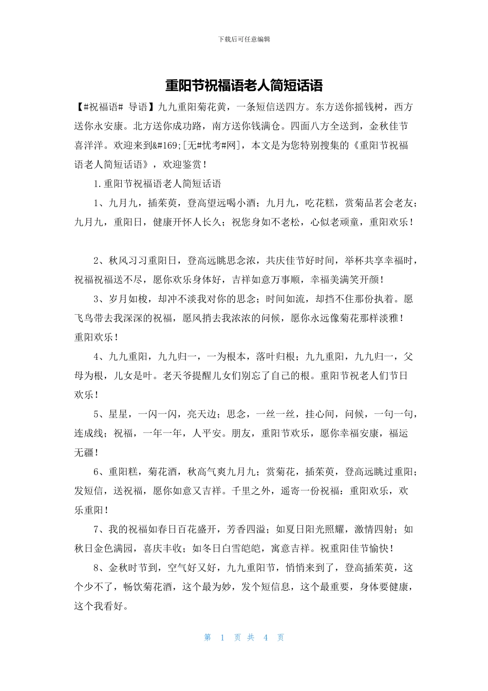 重阳节祝福语老人简短话语_第1页