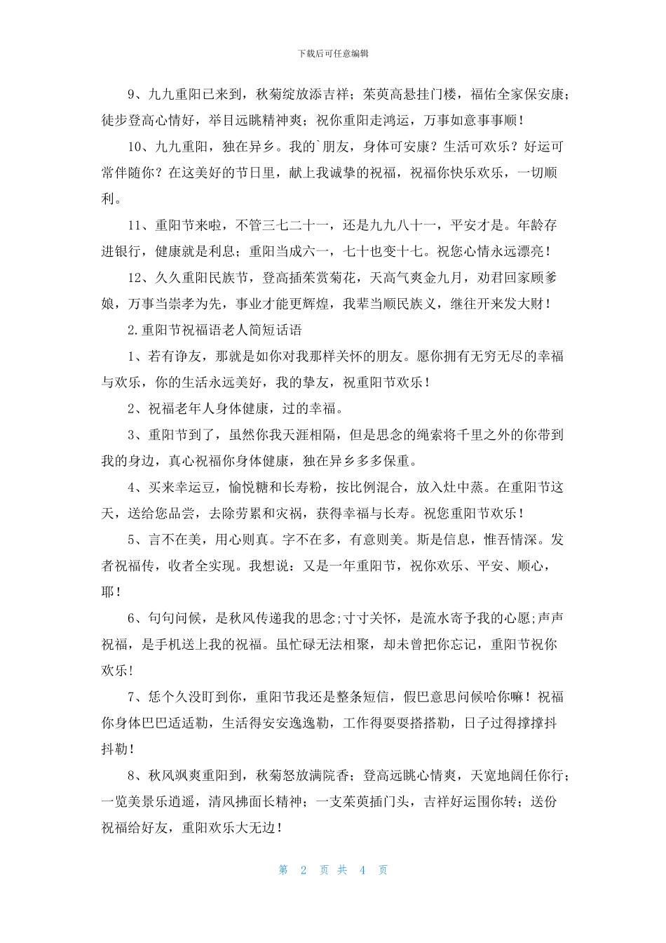重阳节祝福语老人简短话语_第2页
