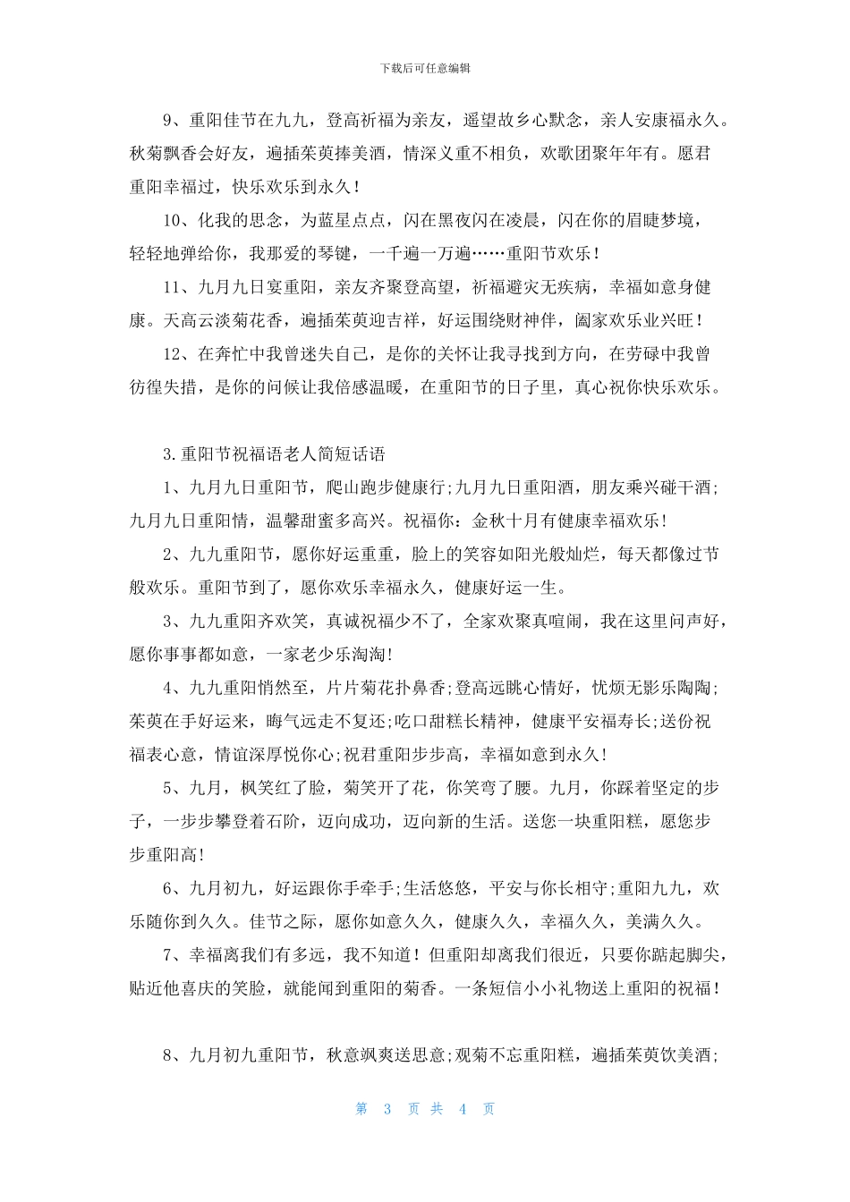 重阳节祝福语老人简短话语_第3页