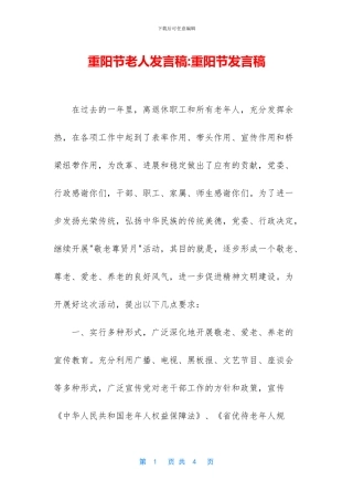 重阳节老人发言稿