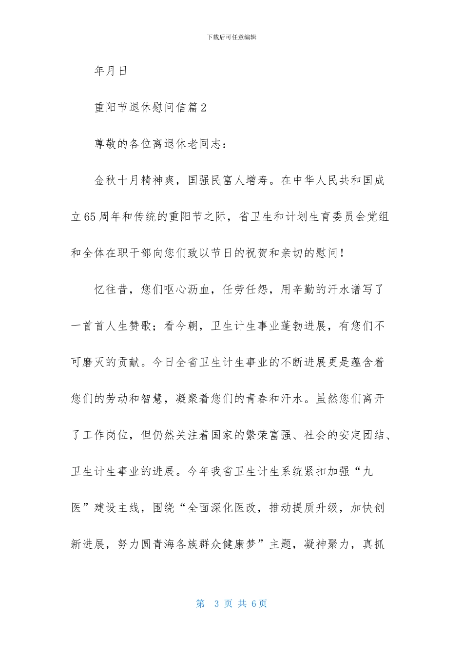 重阳节退休慰问信3篇_第3页