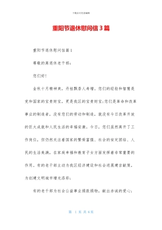 重阳节退休慰问信3篇