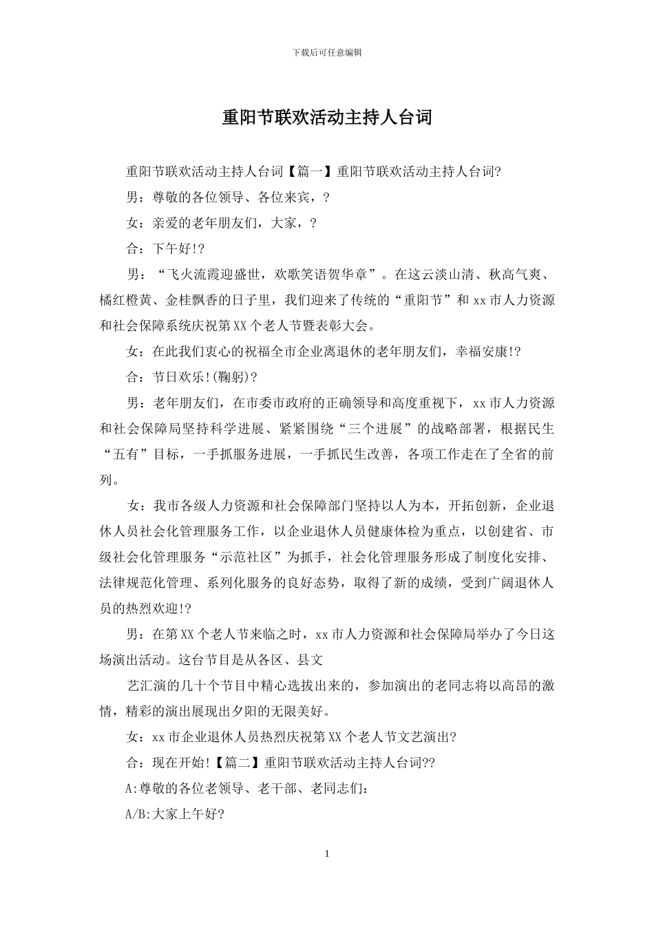 重阳节联欢活动主持人台词_第1页