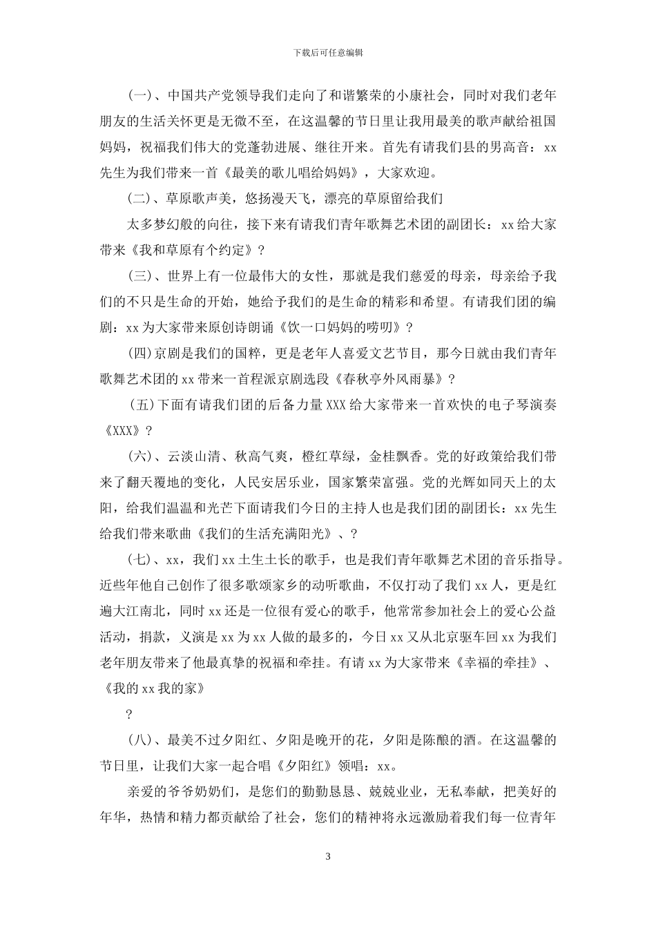 重阳节联欢活动主持人台词_第3页