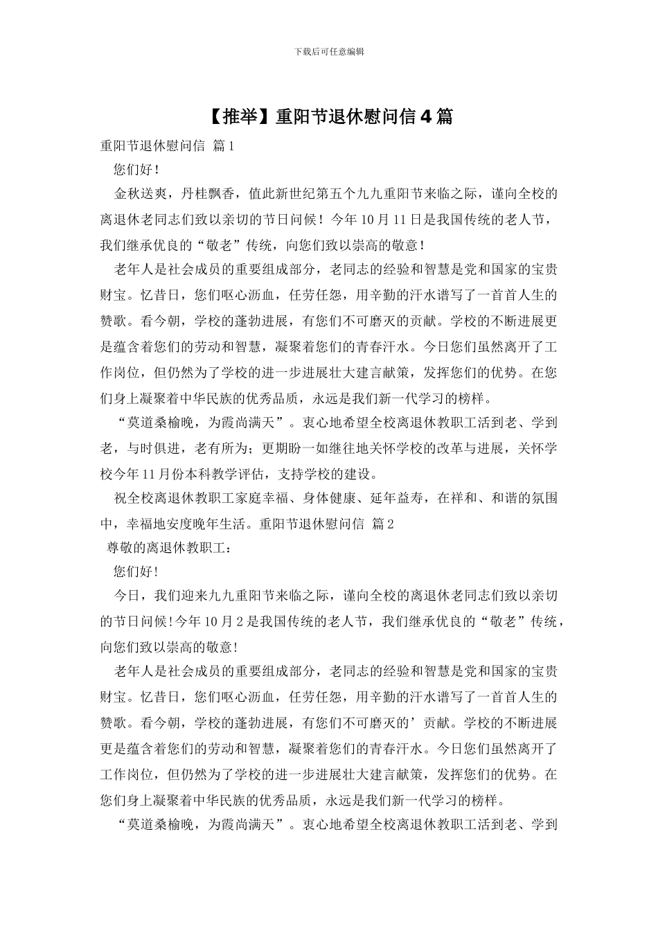 重阳节退休慰问信4篇_第1页