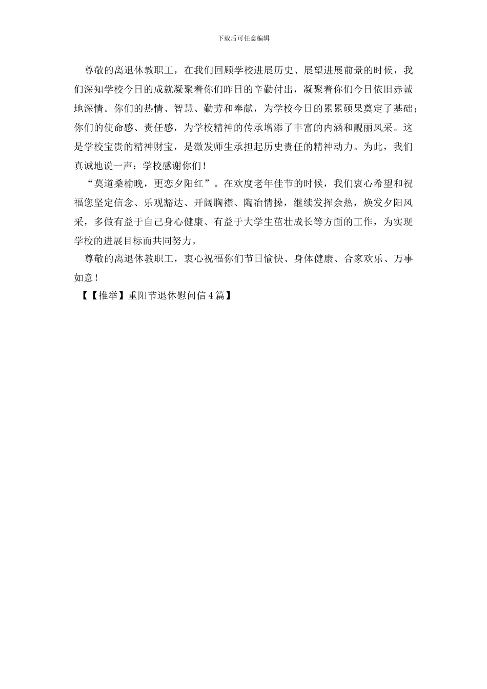 重阳节退休慰问信4篇_第3页