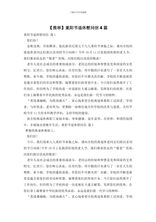 重阳节退休慰问信4篇