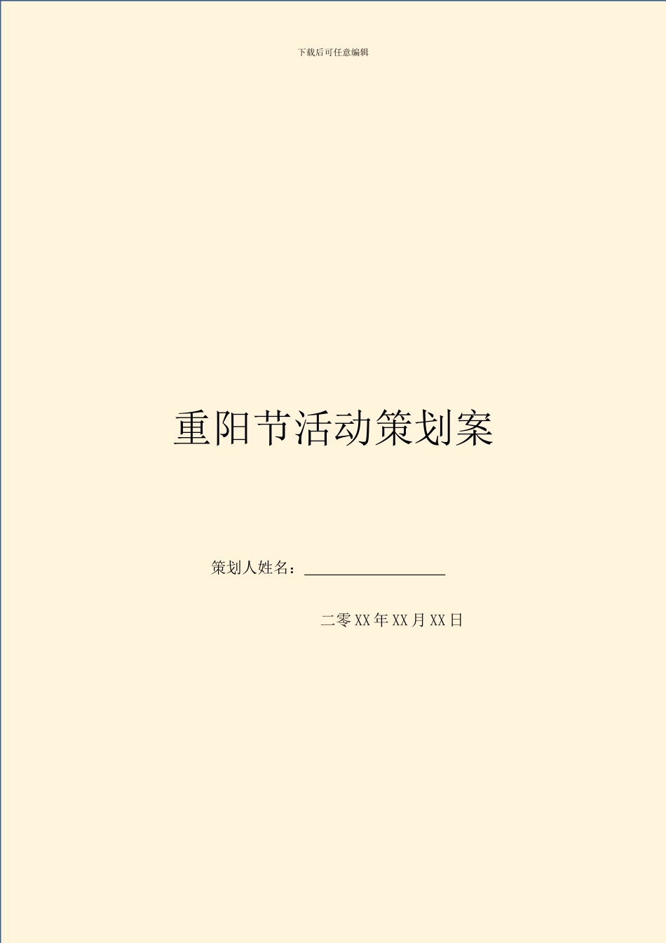 重阳节活动策划案_第1页