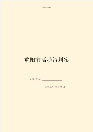 重阳节活动策划案