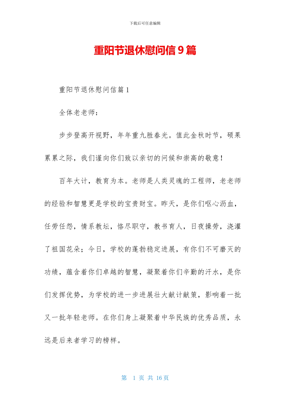 重阳节退休慰问信9篇_第1页