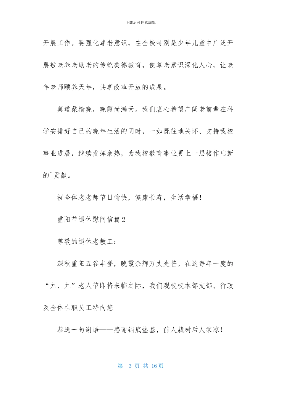 重阳节退休慰问信9篇_第3页