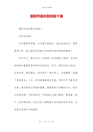 重阳节退休慰问信9篇