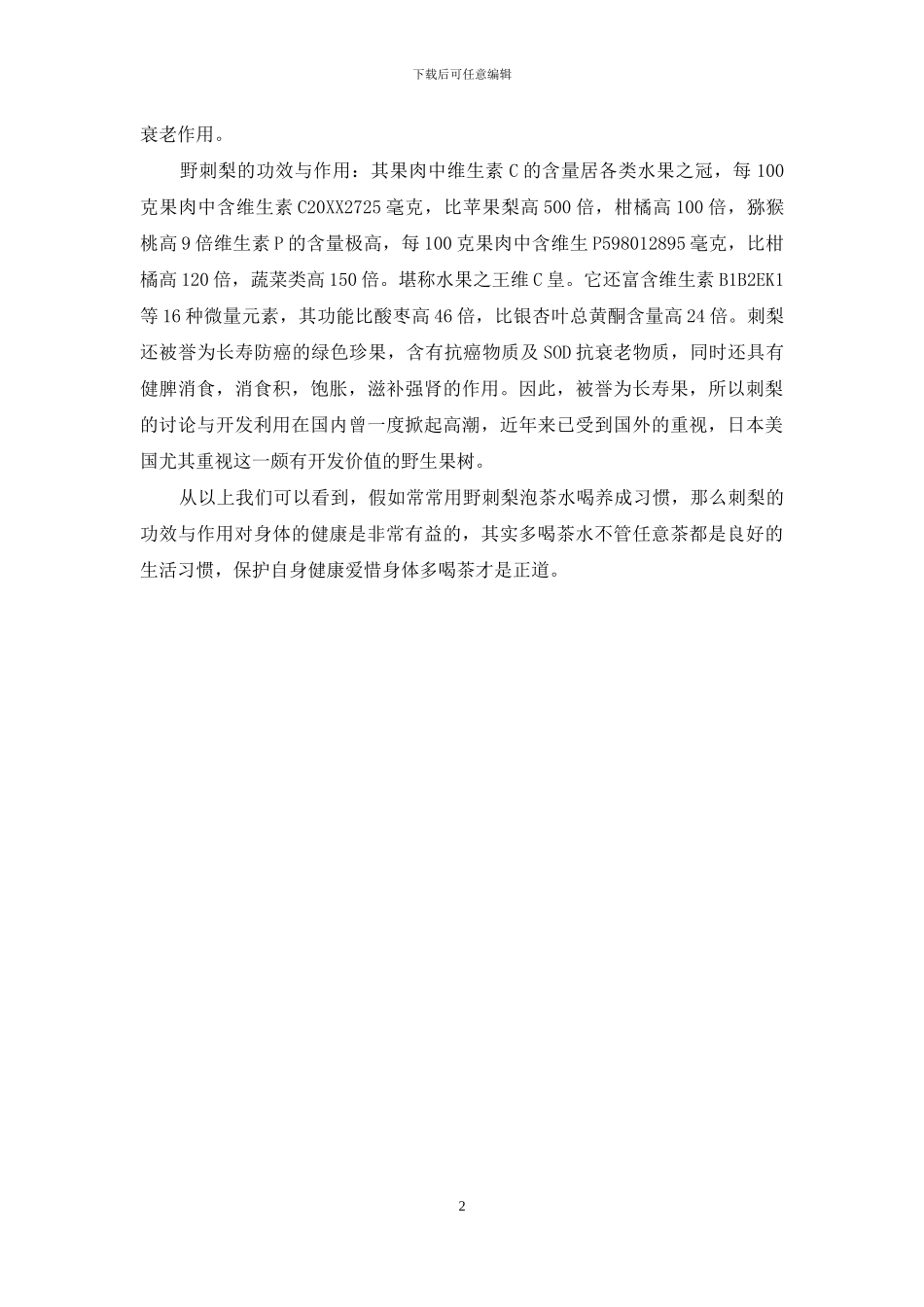 野刺梨泡水喝的功效_第2页