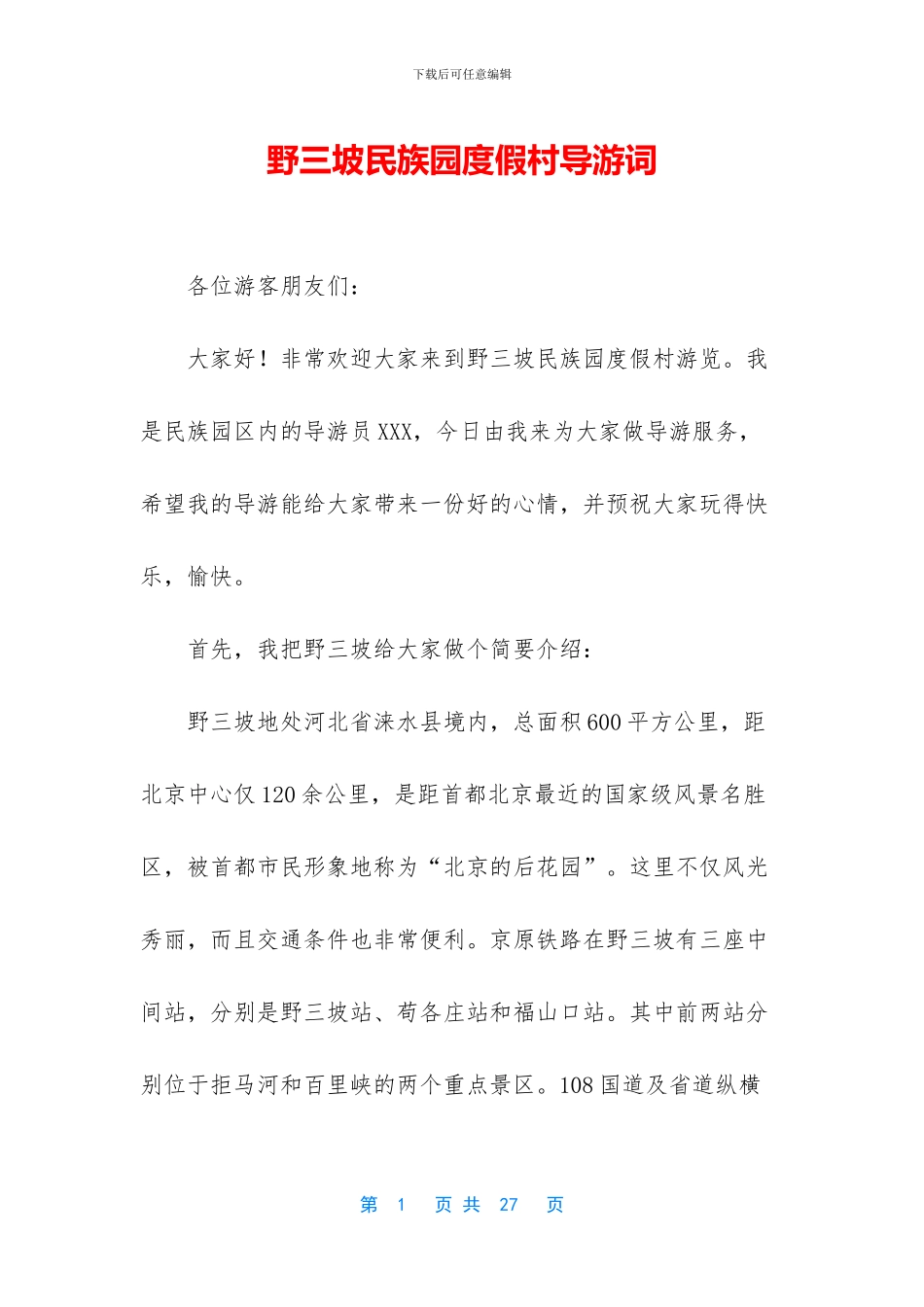 野三坡民族园度假村导游词_第1页