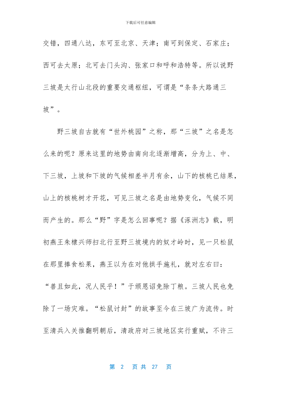 野三坡民族园度假村导游词_第2页