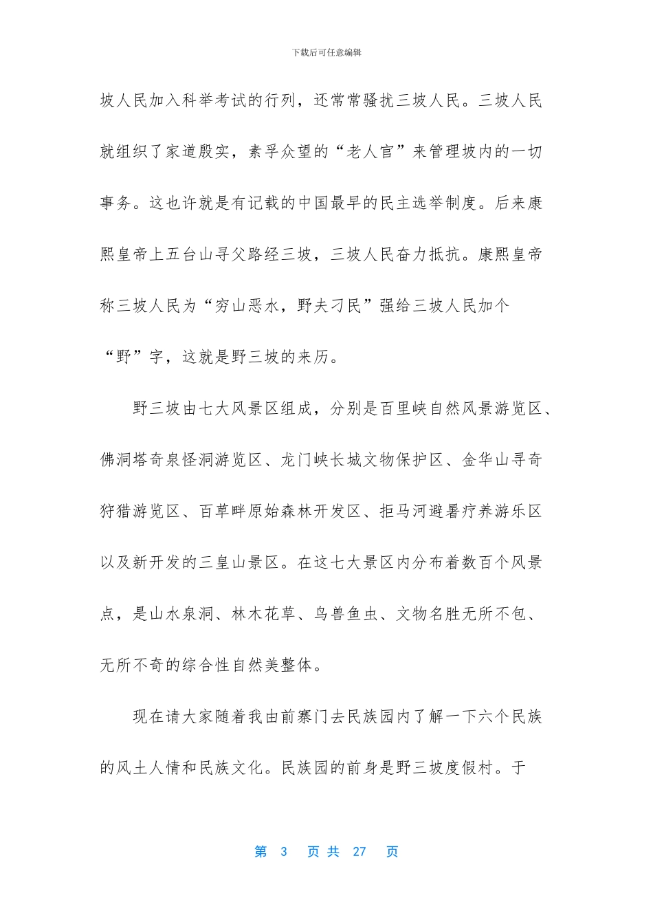 野三坡民族园度假村导游词_第3页