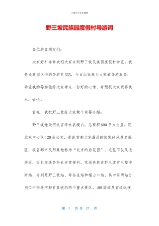 野三坡民族园度假村导游词