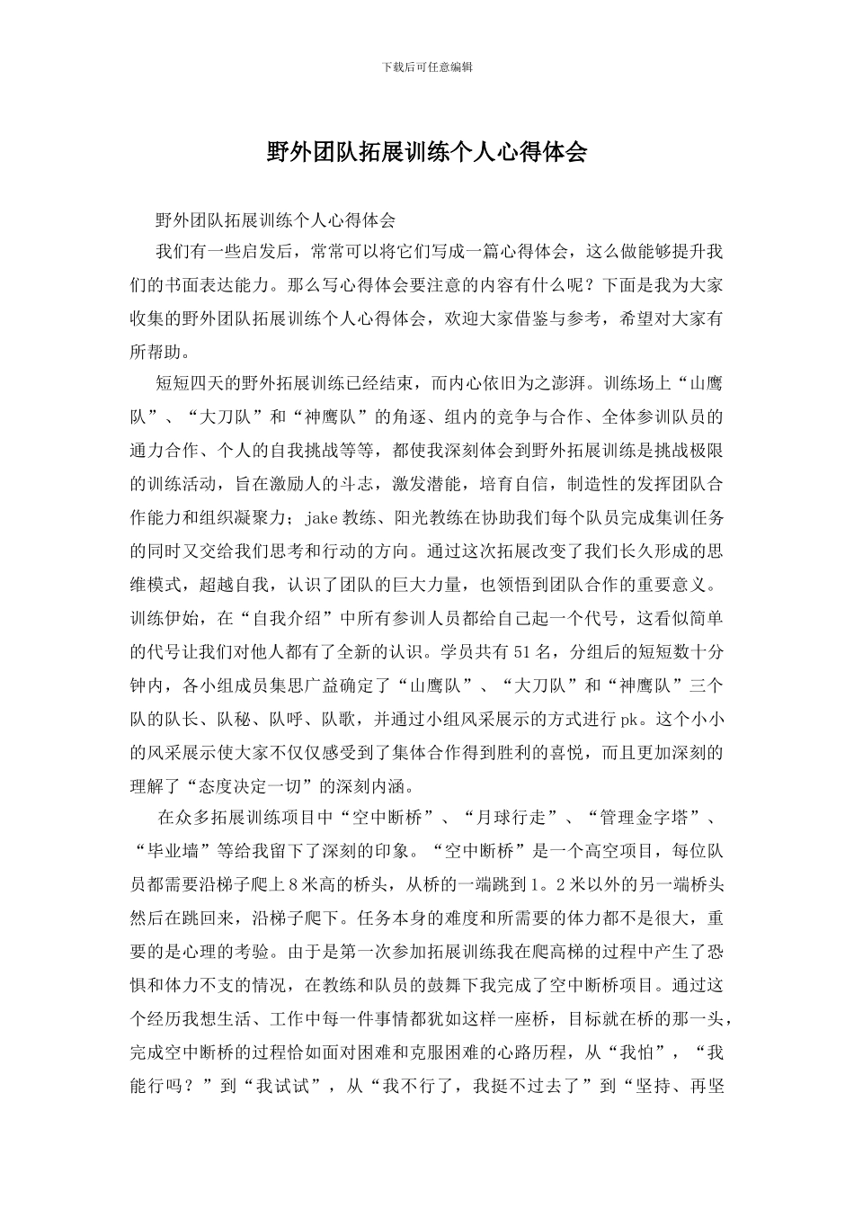 野外团队拓展训练个人心得体会_第1页