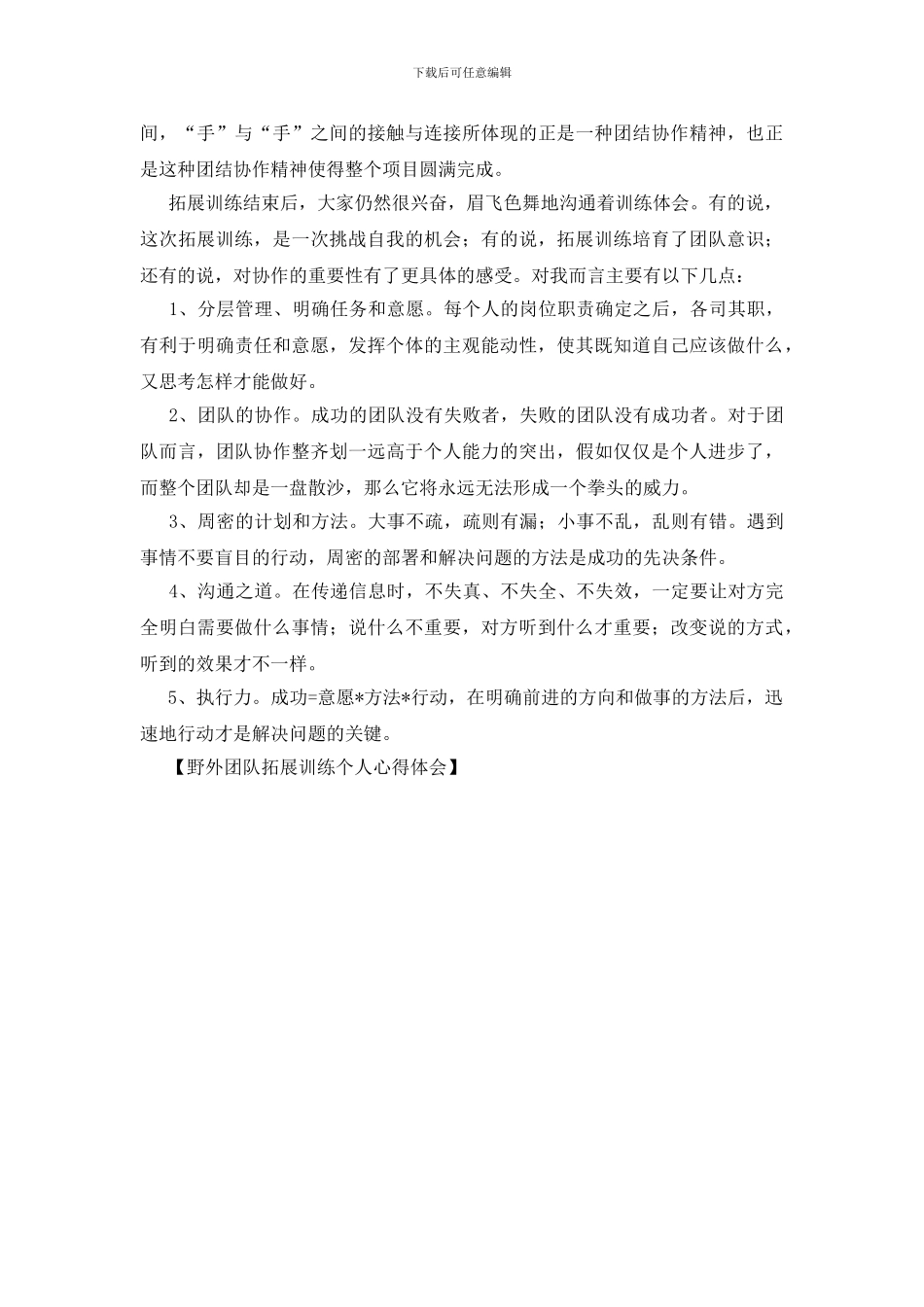 野外团队拓展训练个人心得体会_第3页