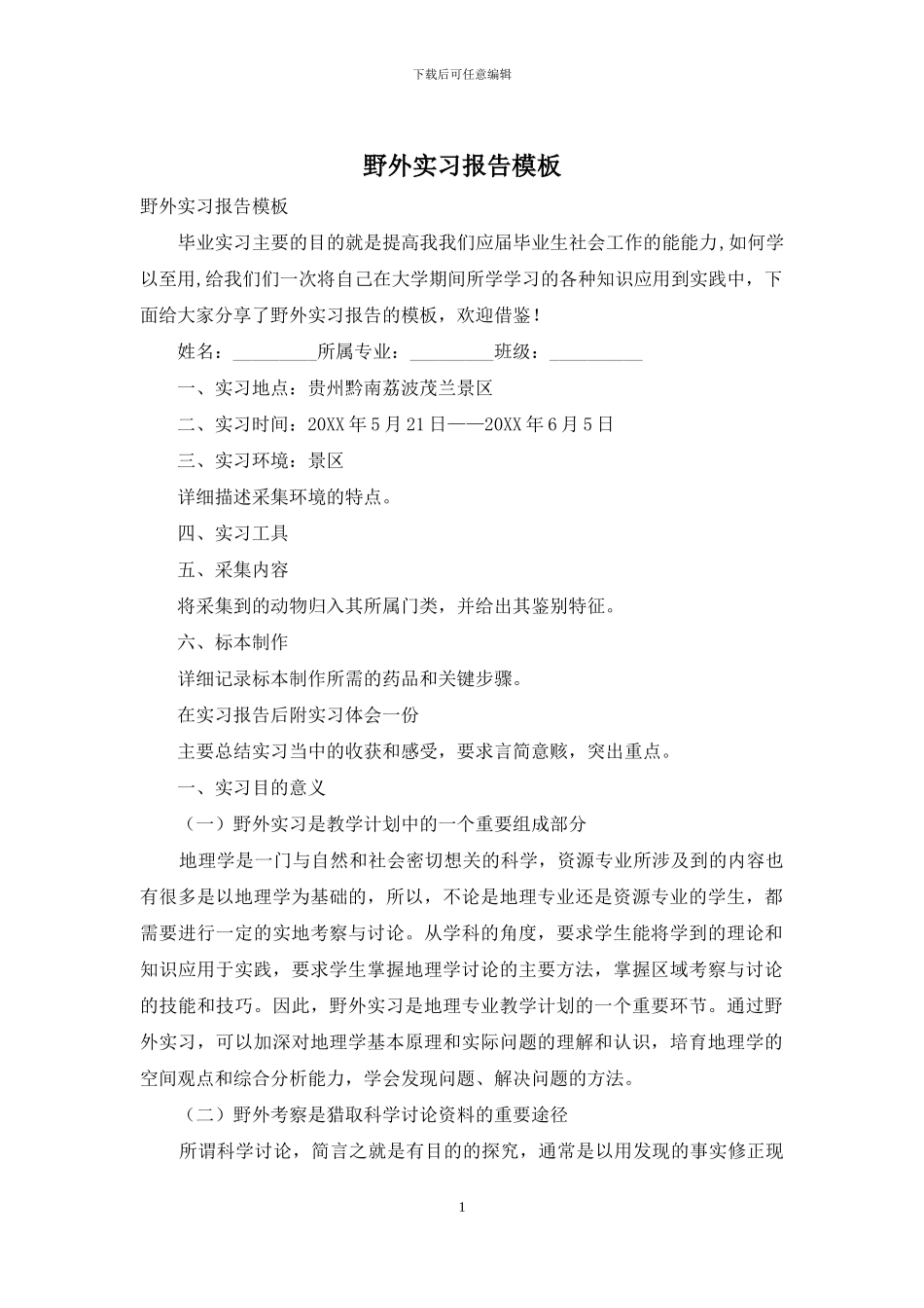 野外实习报告模板_第1页
