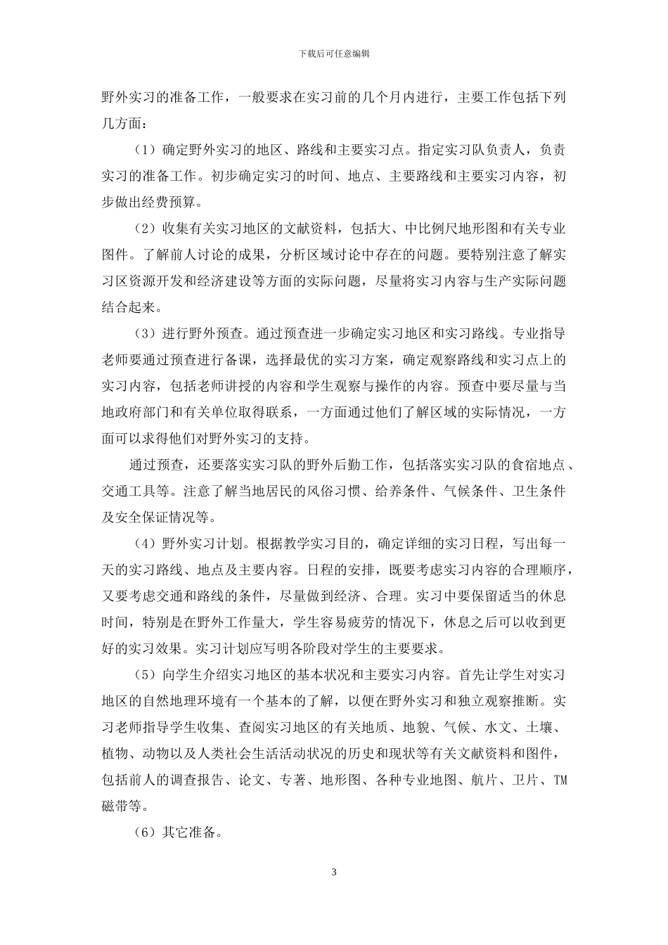 野外实习报告模板_第3页