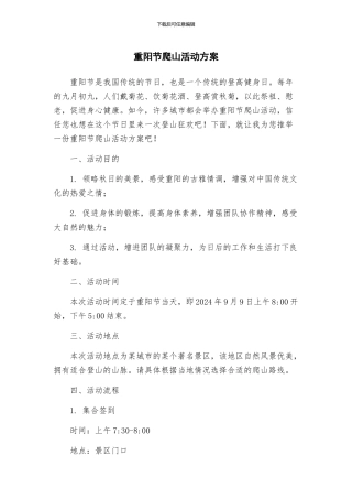 重阳节爬山活动方案