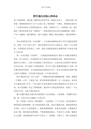 野外强化训练心得体会
