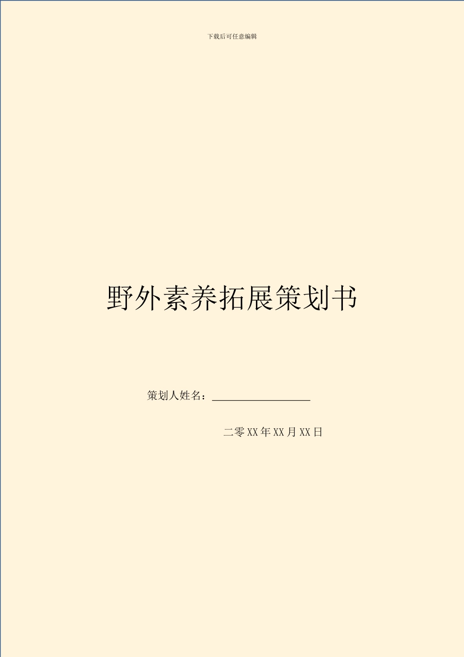 野外素质拓展策划书_第1页