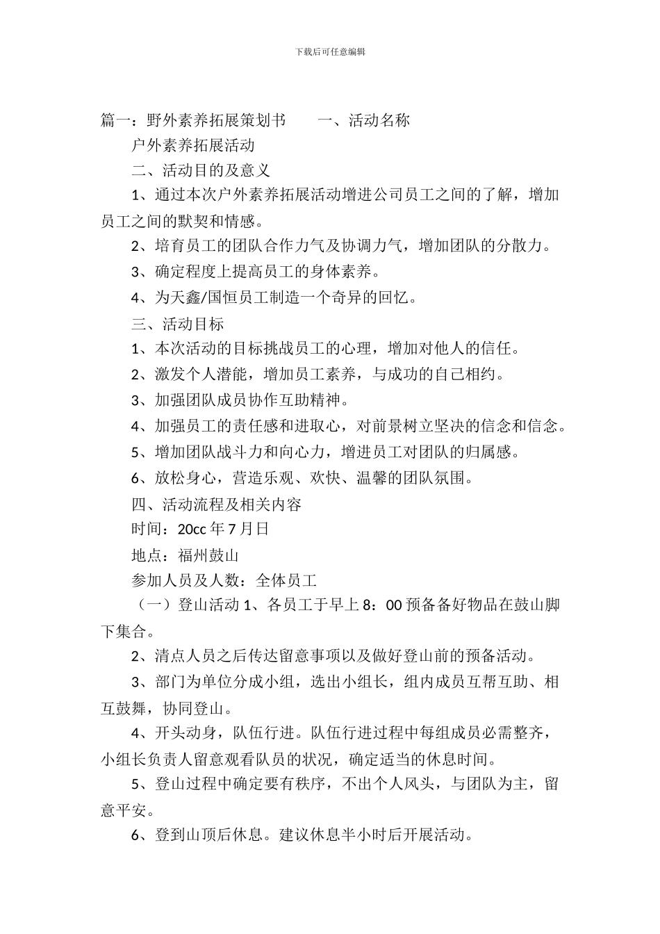 野外素质拓展策划书_第2页