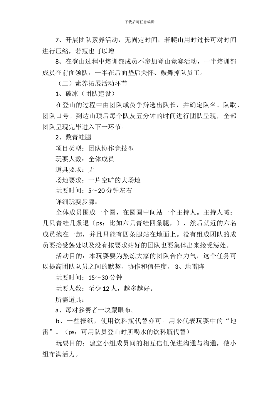 野外素质拓展策划书_第3页