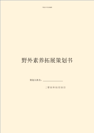 野外素质拓展策划书