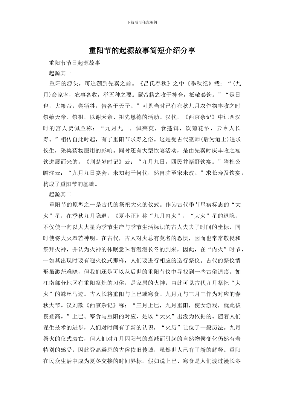 重阳节的起源故事简短介绍分享_第1页