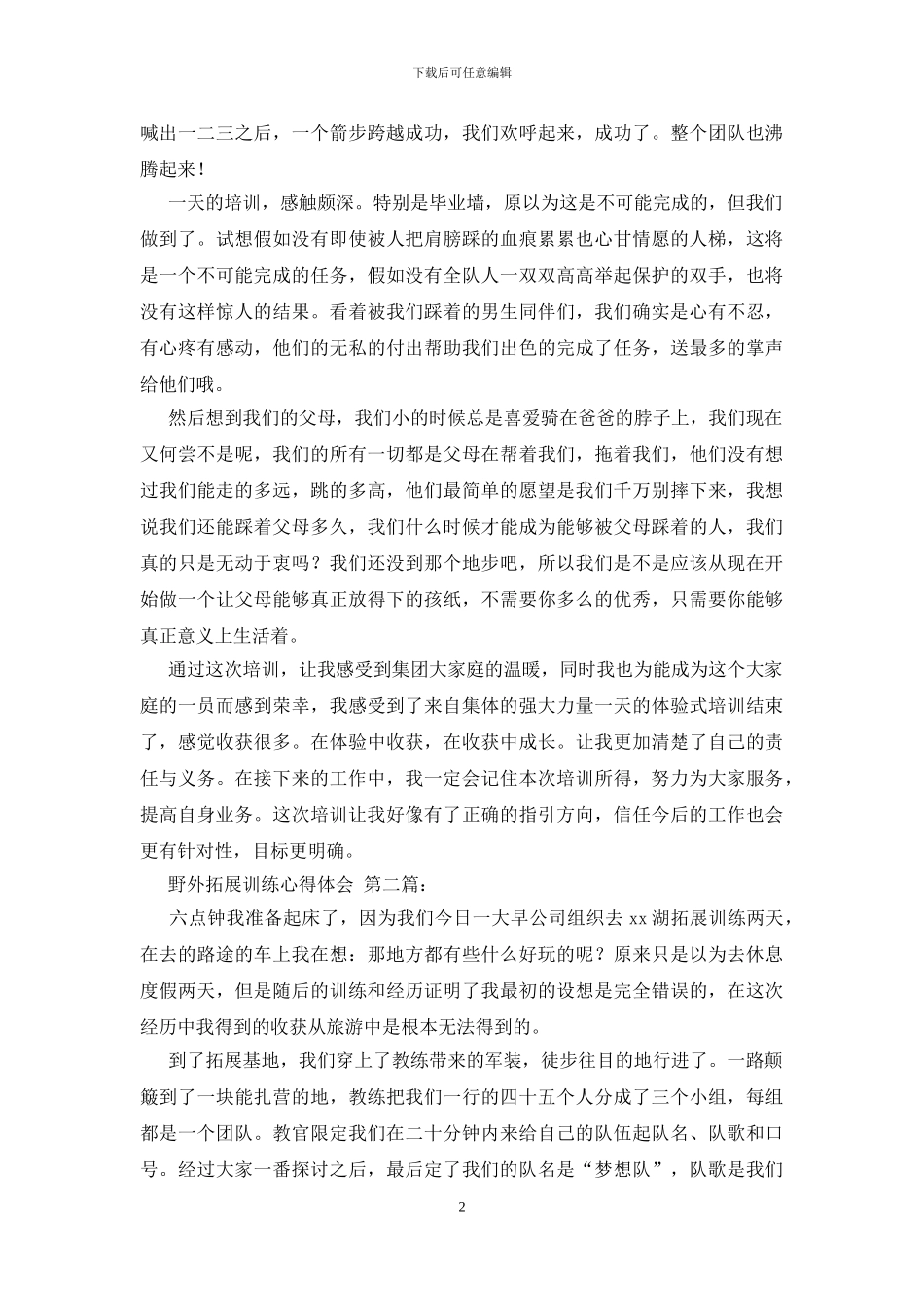 野外拓展训练心得体会_第2页