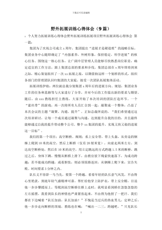 野外拓展训练心得体会