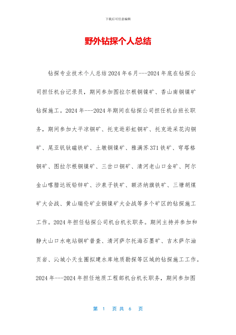 野外钻探个人总结_第1页