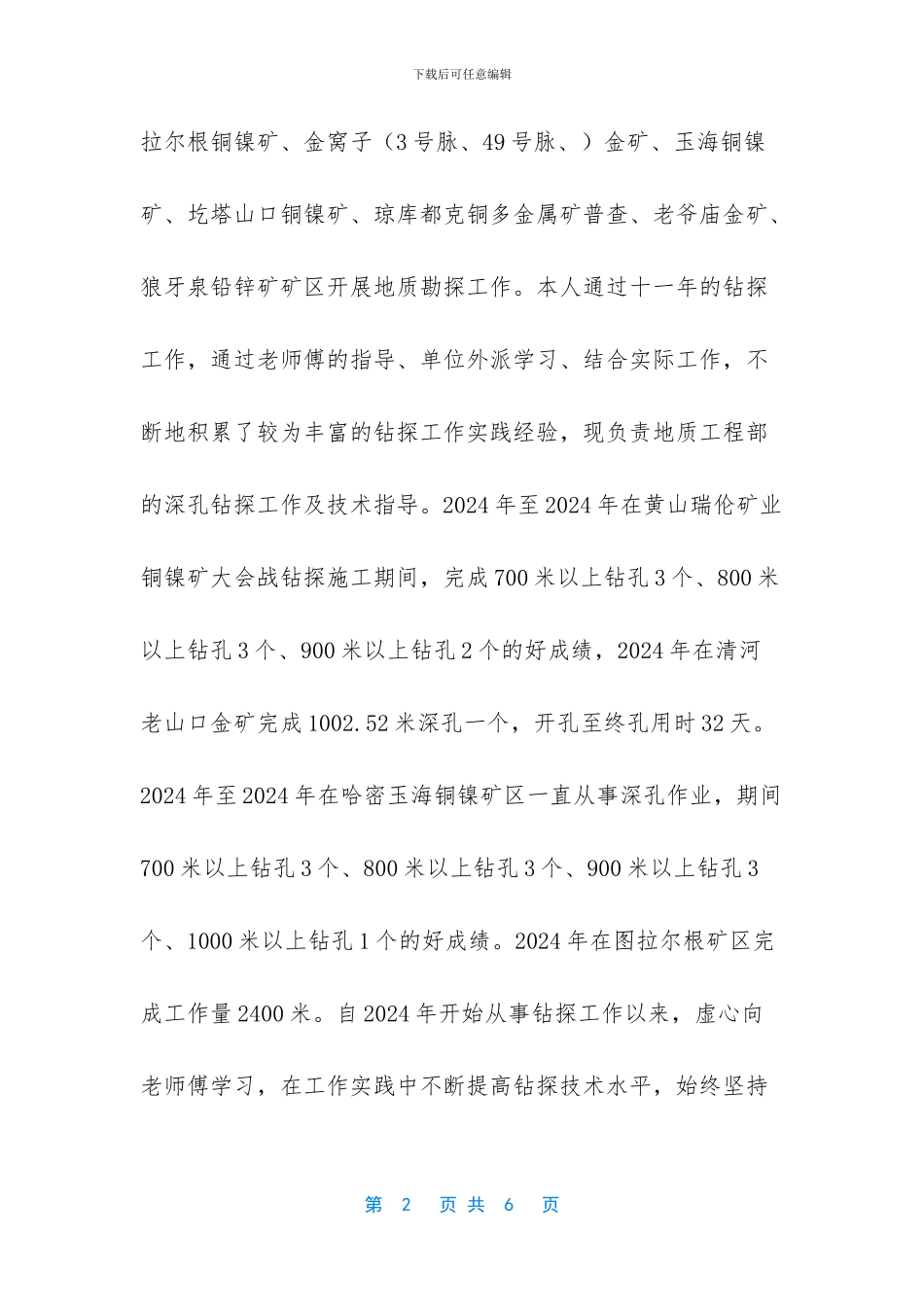 野外钻探个人总结_第2页