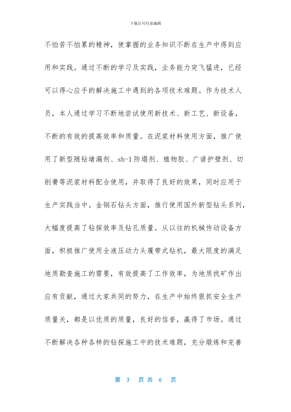 野外钻探个人总结_第3页