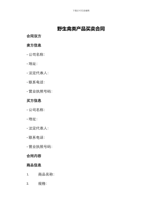 野生禽类产品买卖合同