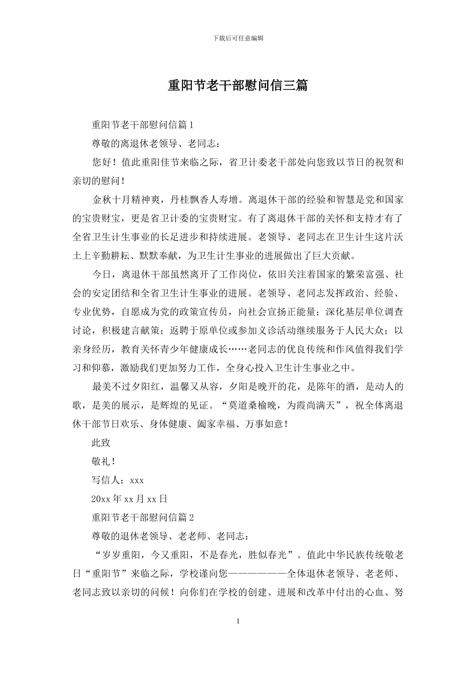 重阳节老干部慰问信三篇_第1页