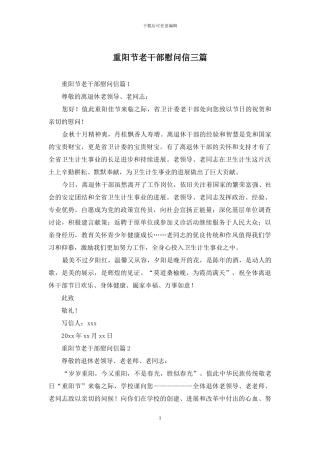 重阳节老干部慰问信三篇