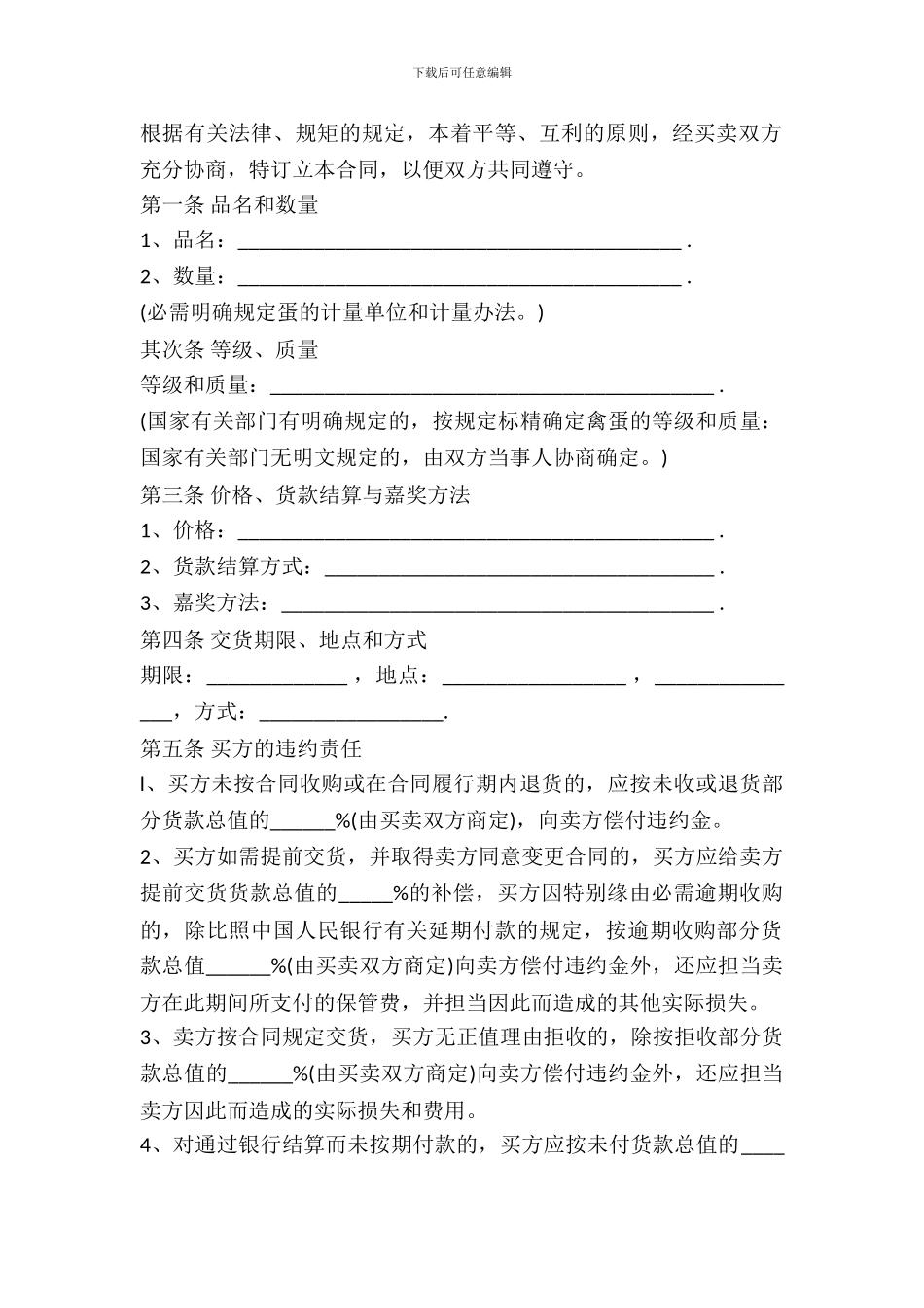 野生蛋类买卖合同书_第2页