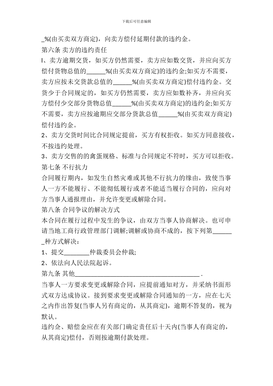 野生蛋类买卖合同书_第3页