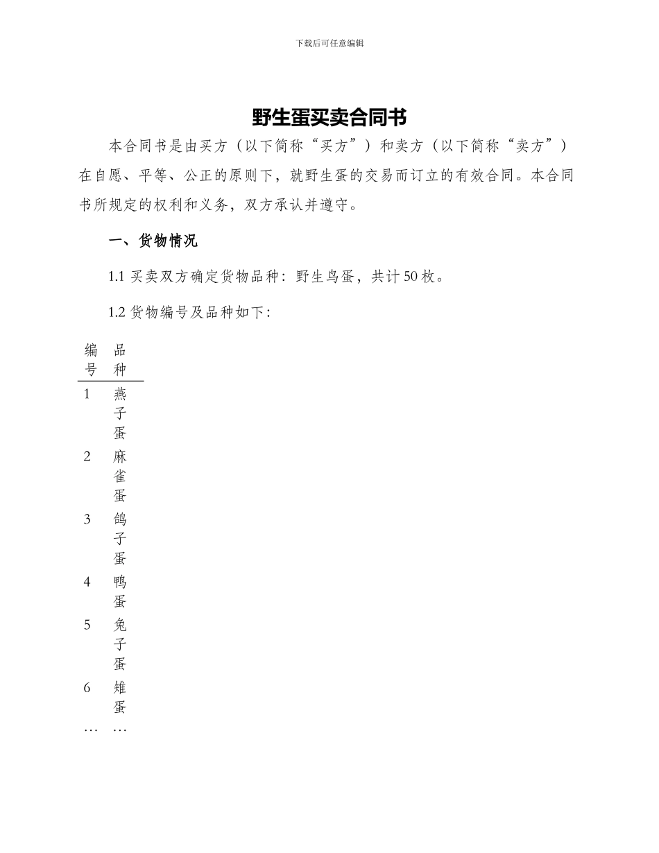 野生蛋买卖合同书_第1页