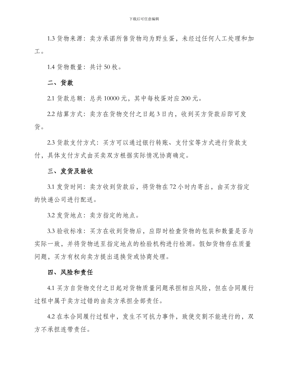 野生蛋买卖合同书_第2页