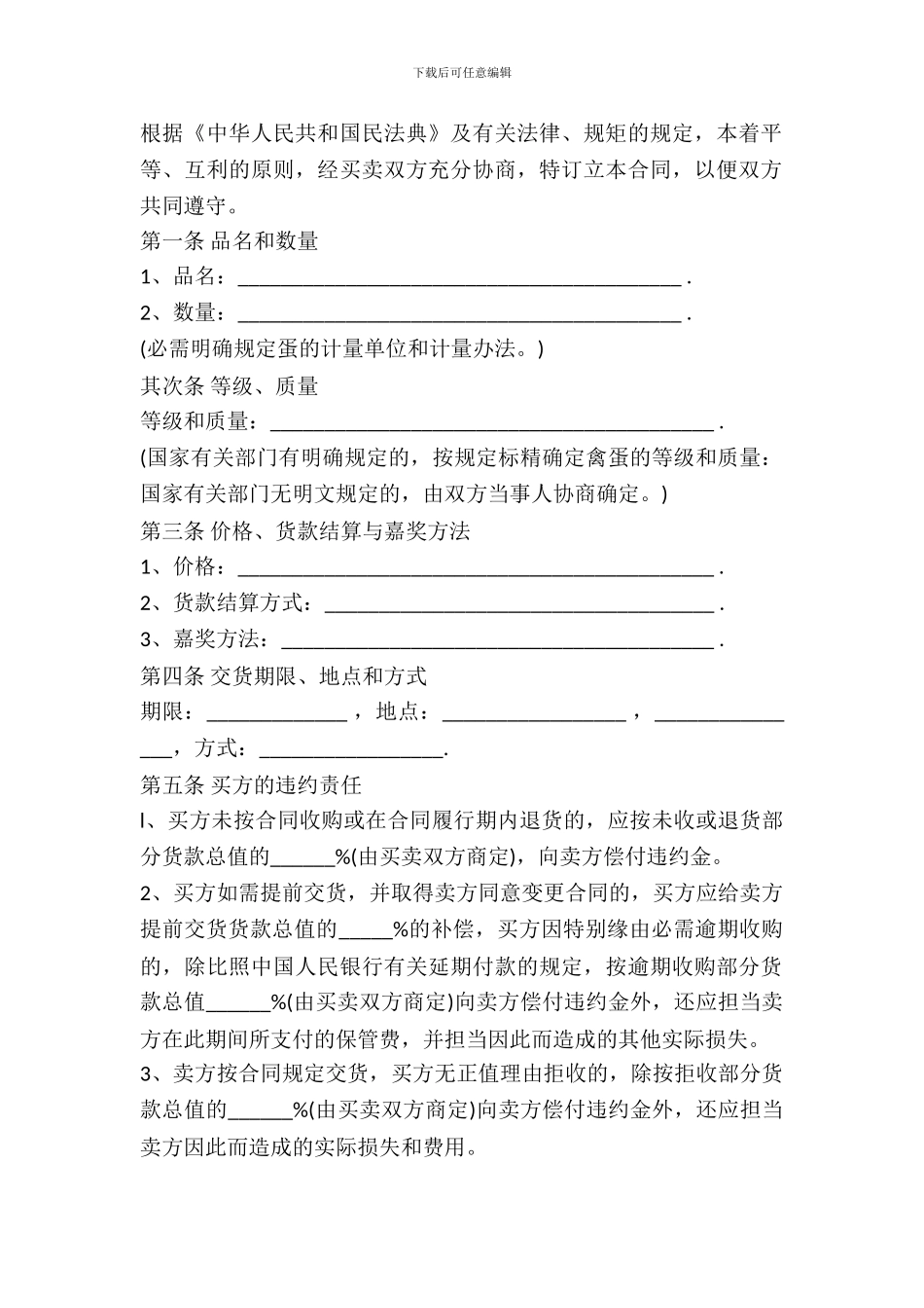 野生蛋类买卖合同_第2页