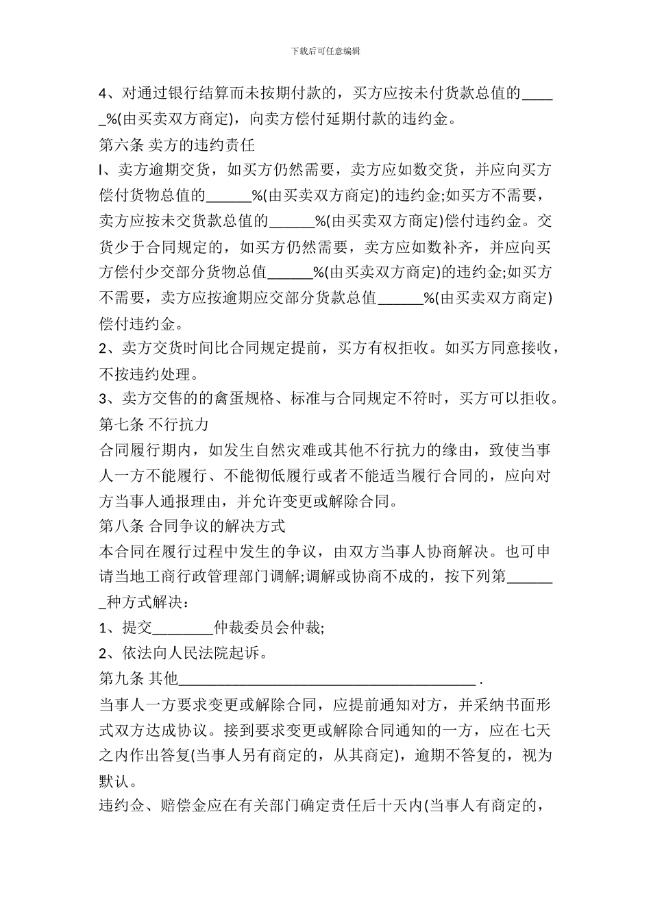 野生蛋类买卖合同_第3页