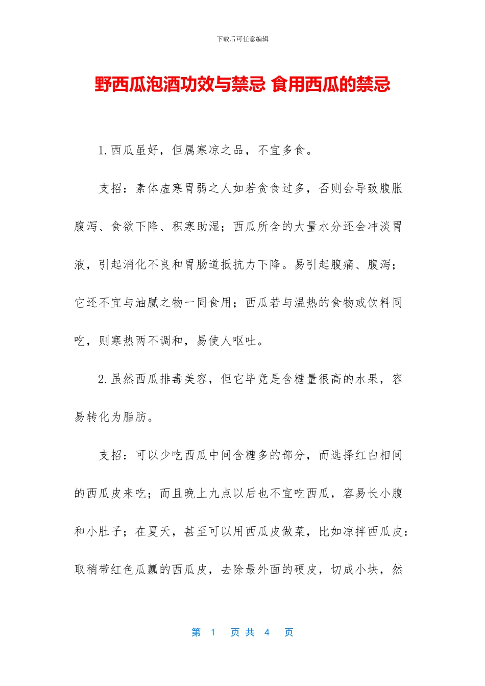 野西瓜泡酒功效与禁忌_第1页